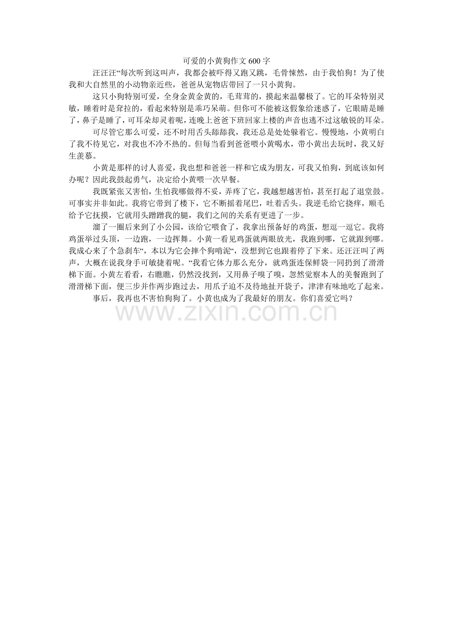 可爱的小黄狗作文600字.doc_第1页