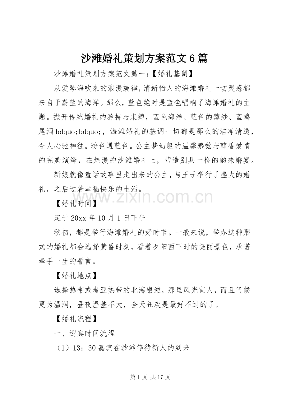 沙滩婚礼策划实施方案范文6篇.docx_第1页