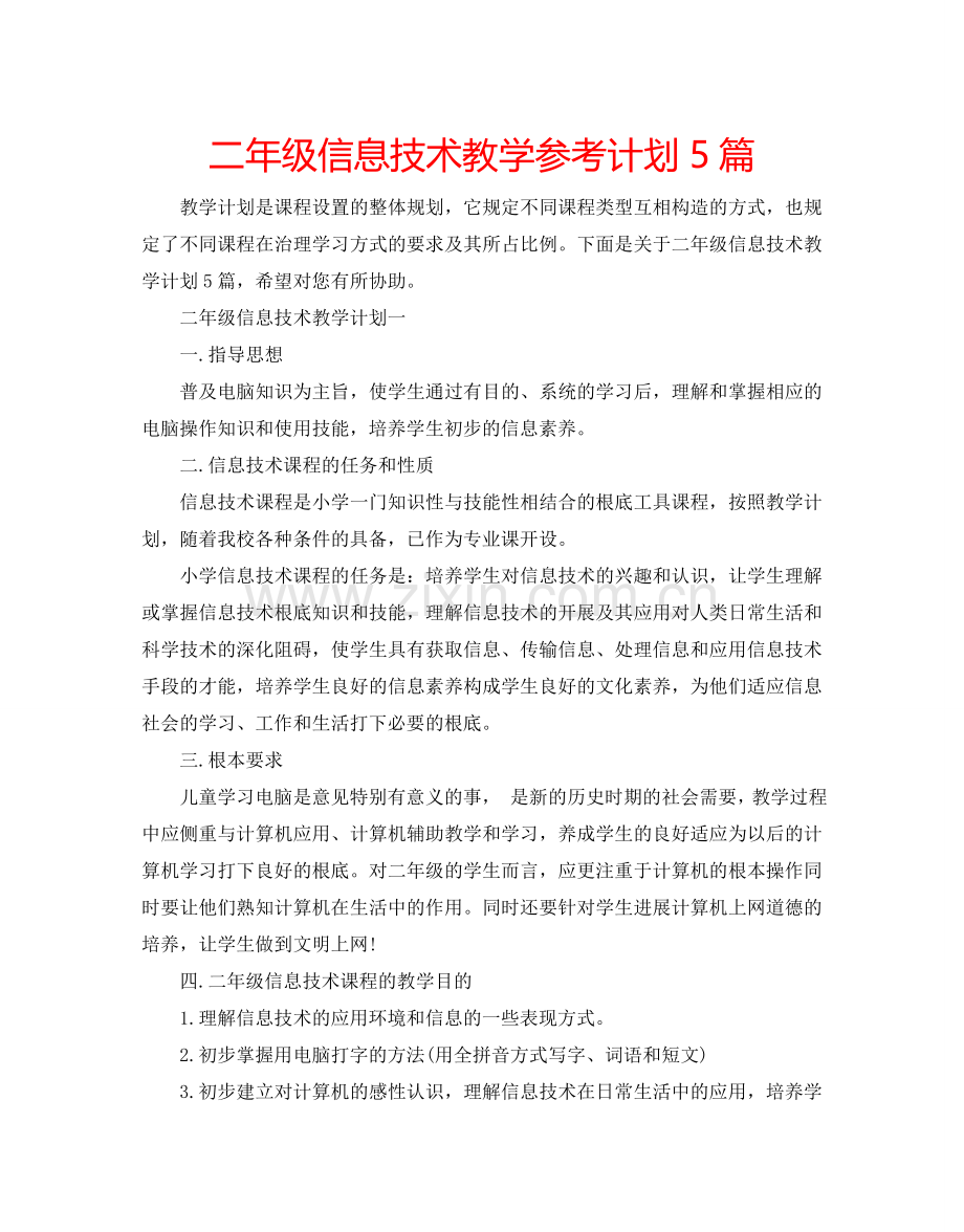 二年级信息技术教学参考计划5篇.doc_第1页