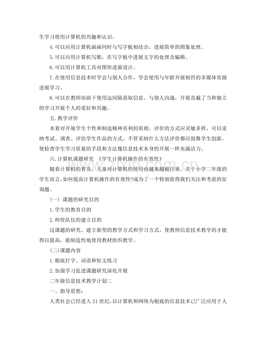 二年级信息技术教学参考计划5篇.doc_第2页