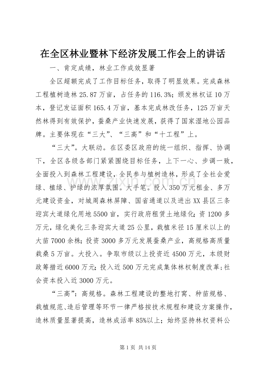 在全区林业暨林下经济发展工作会上的讲话.docx_第1页