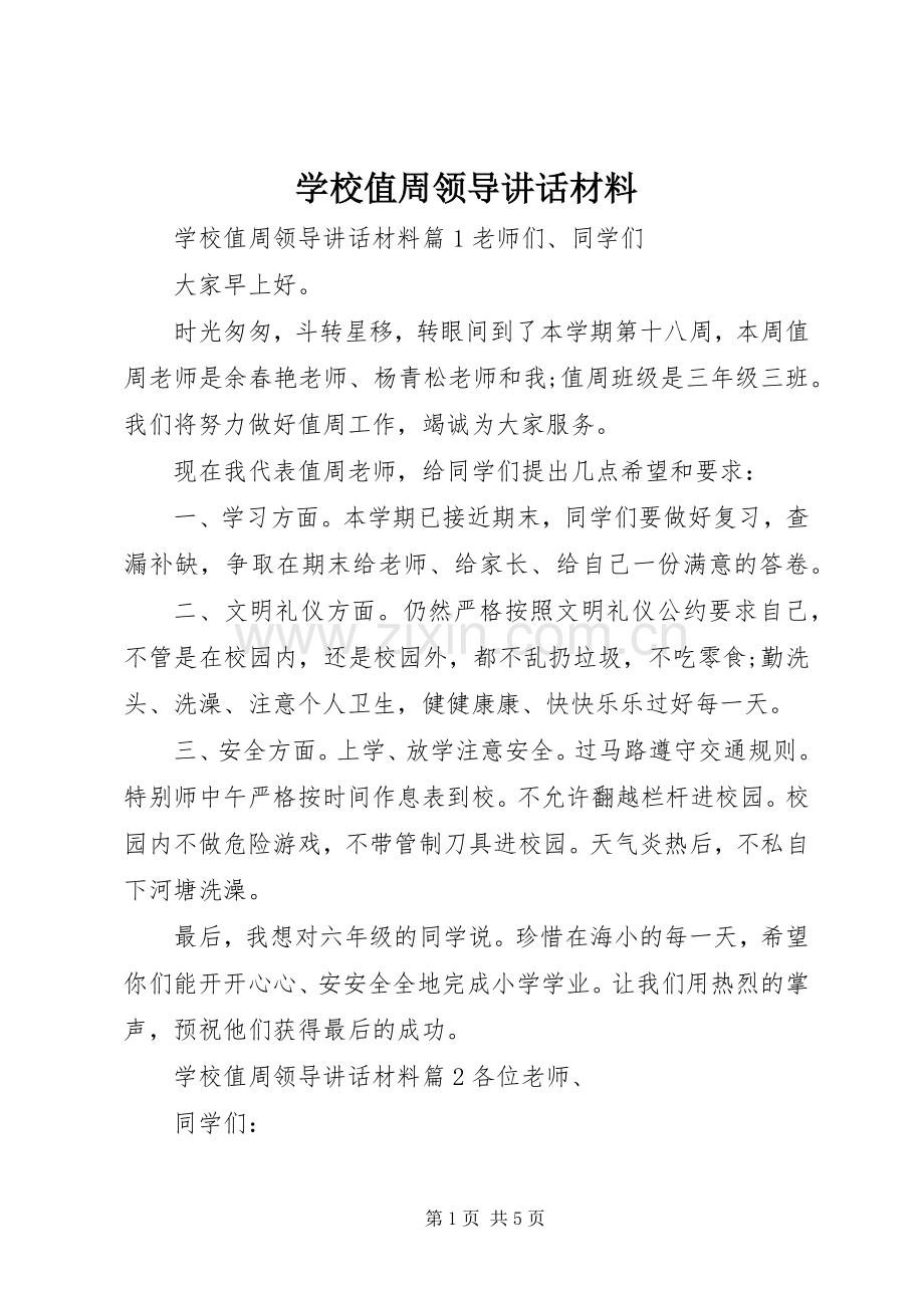 学校值周领导讲话材料.docx_第1页