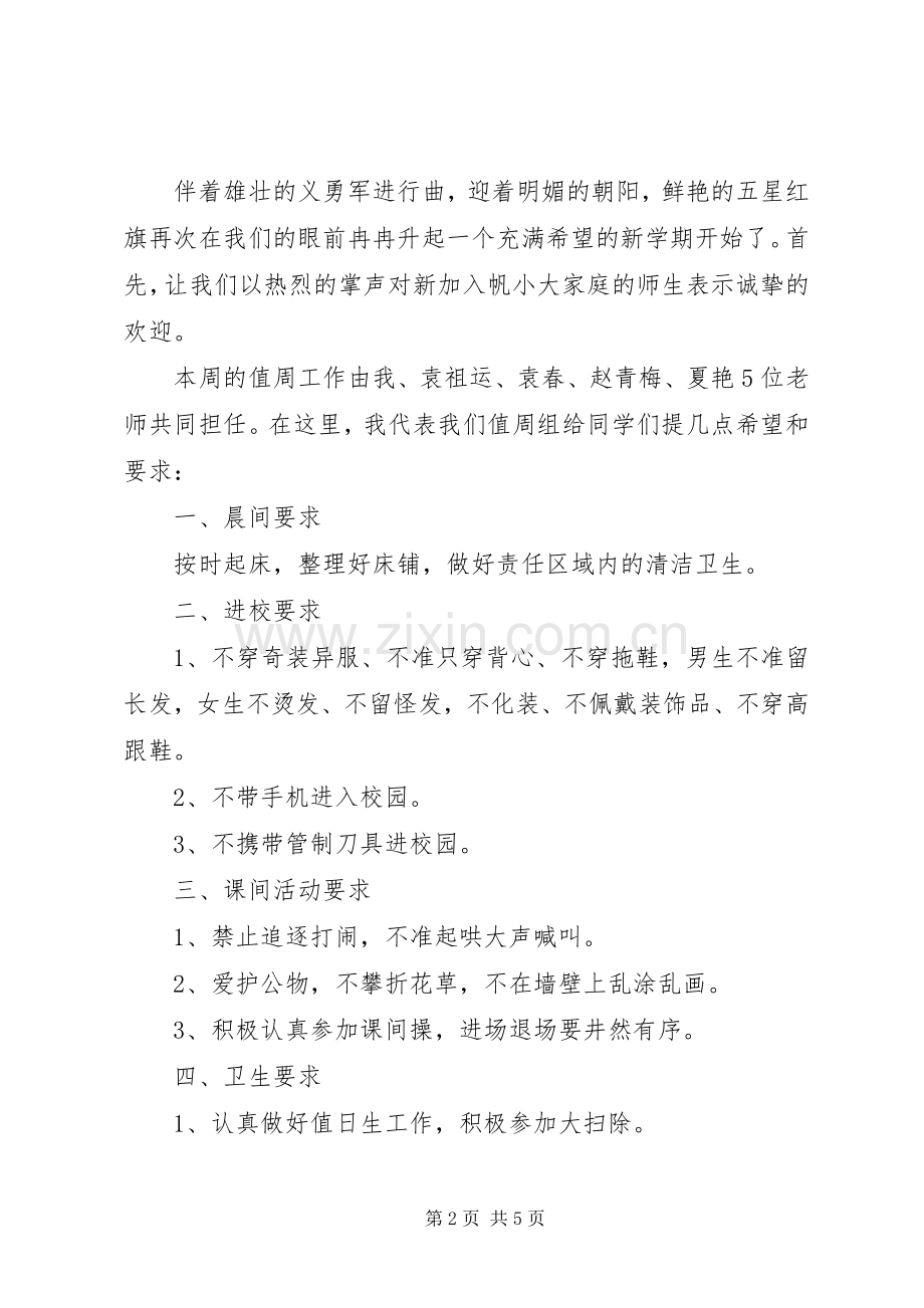 学校值周领导讲话材料.docx_第2页