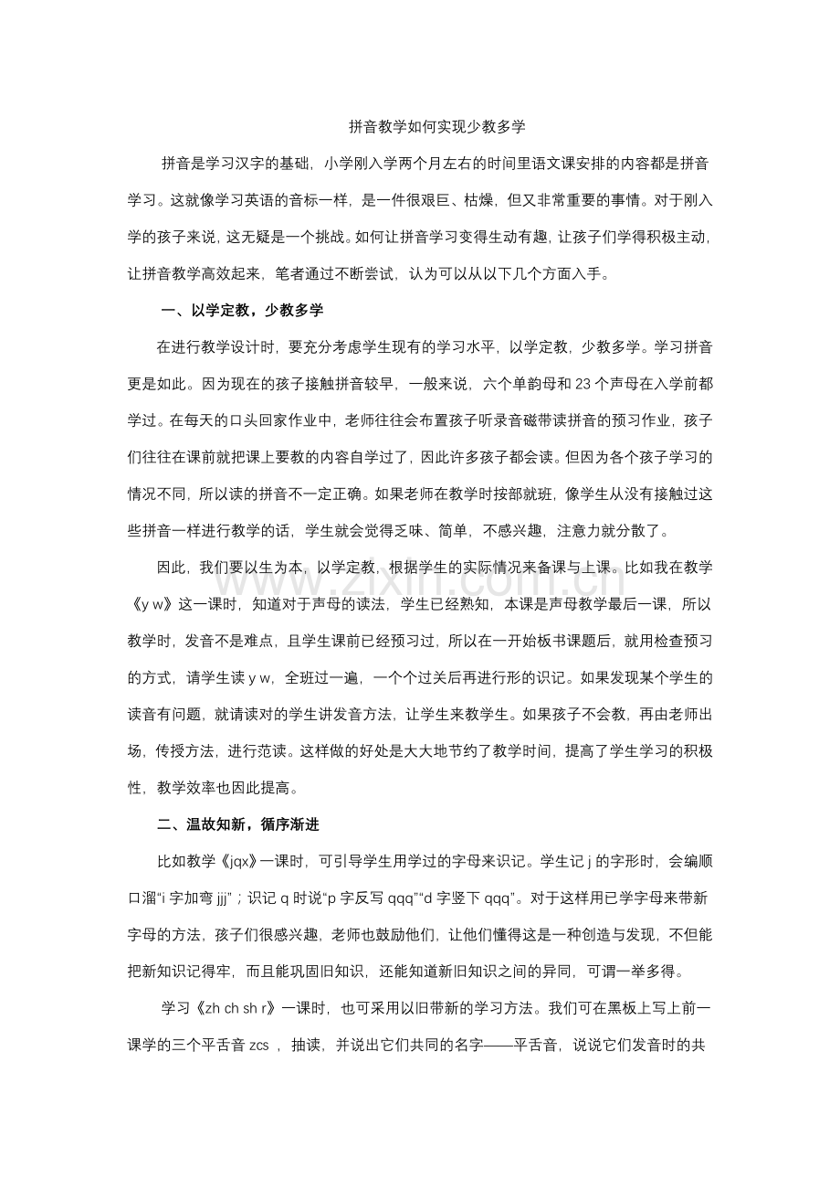 拼音教学如何实现少教多学.doc_第1页