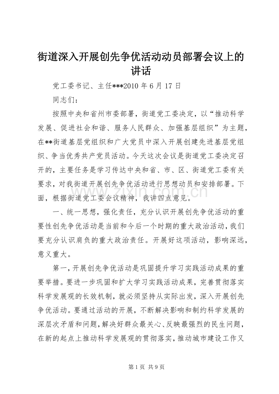 街道深入开展创先争优活动动员部署会议上的讲话.docx_第1页