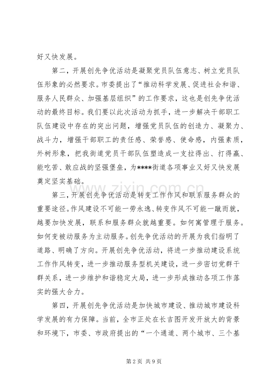 街道深入开展创先争优活动动员部署会议上的讲话.docx_第2页