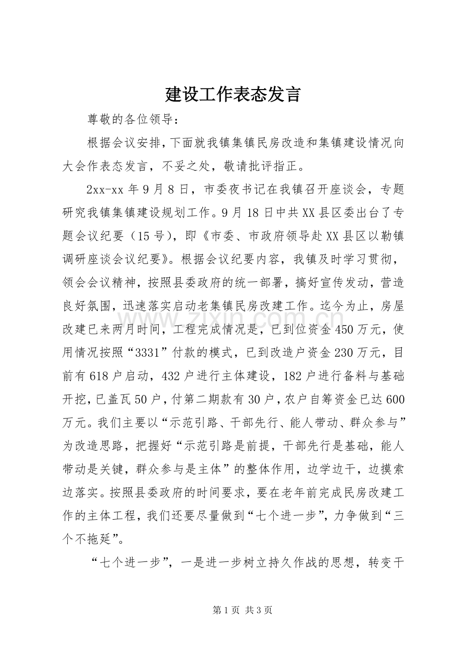 建设工作表态发言稿.docx_第1页