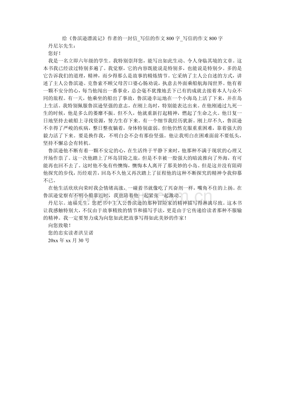 给《鲁滨逊漂流记》作者的一封信_写信的作文800字_写信的作文800字.doc_第1页