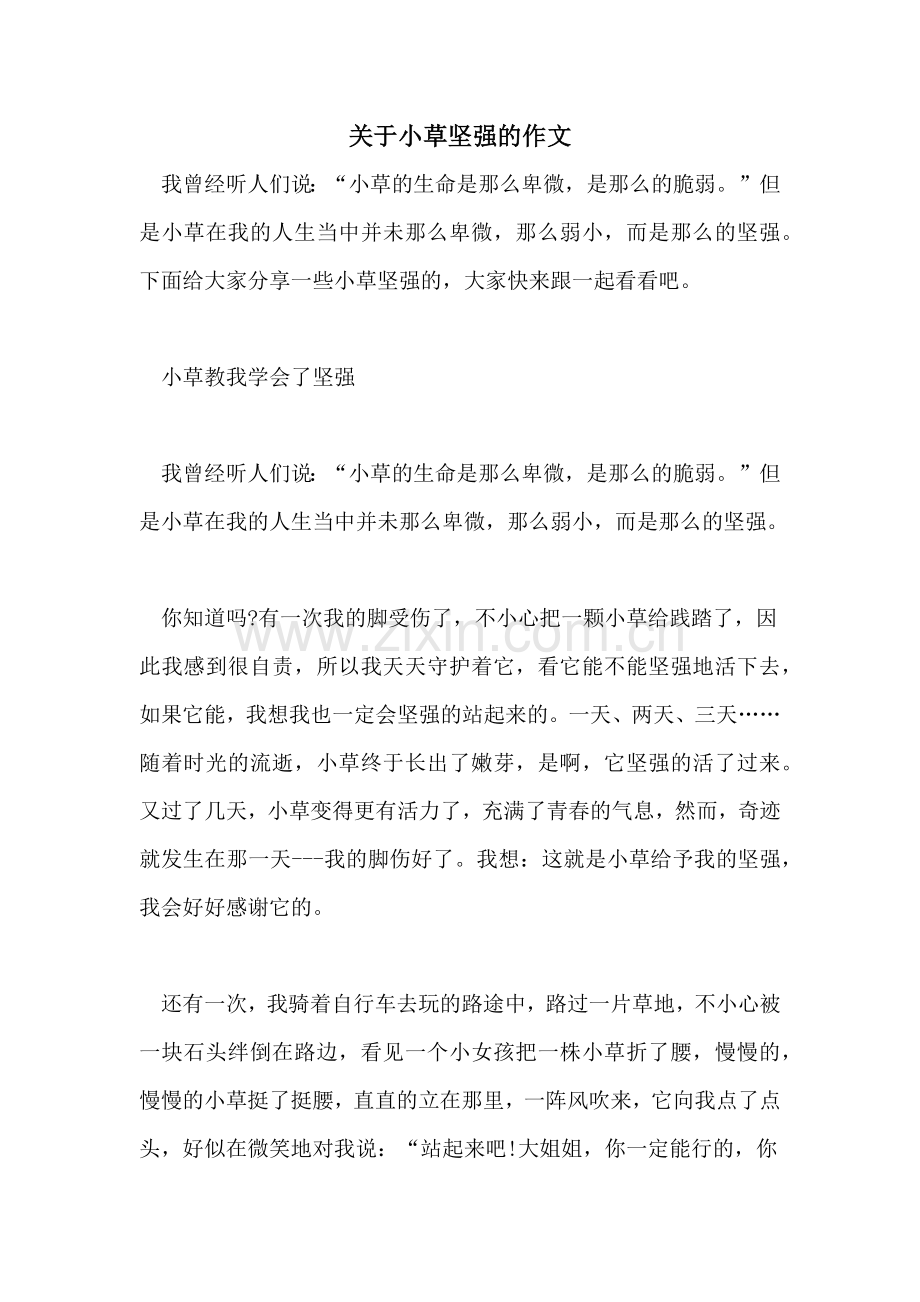 关于小草坚强的作文.doc_第1页