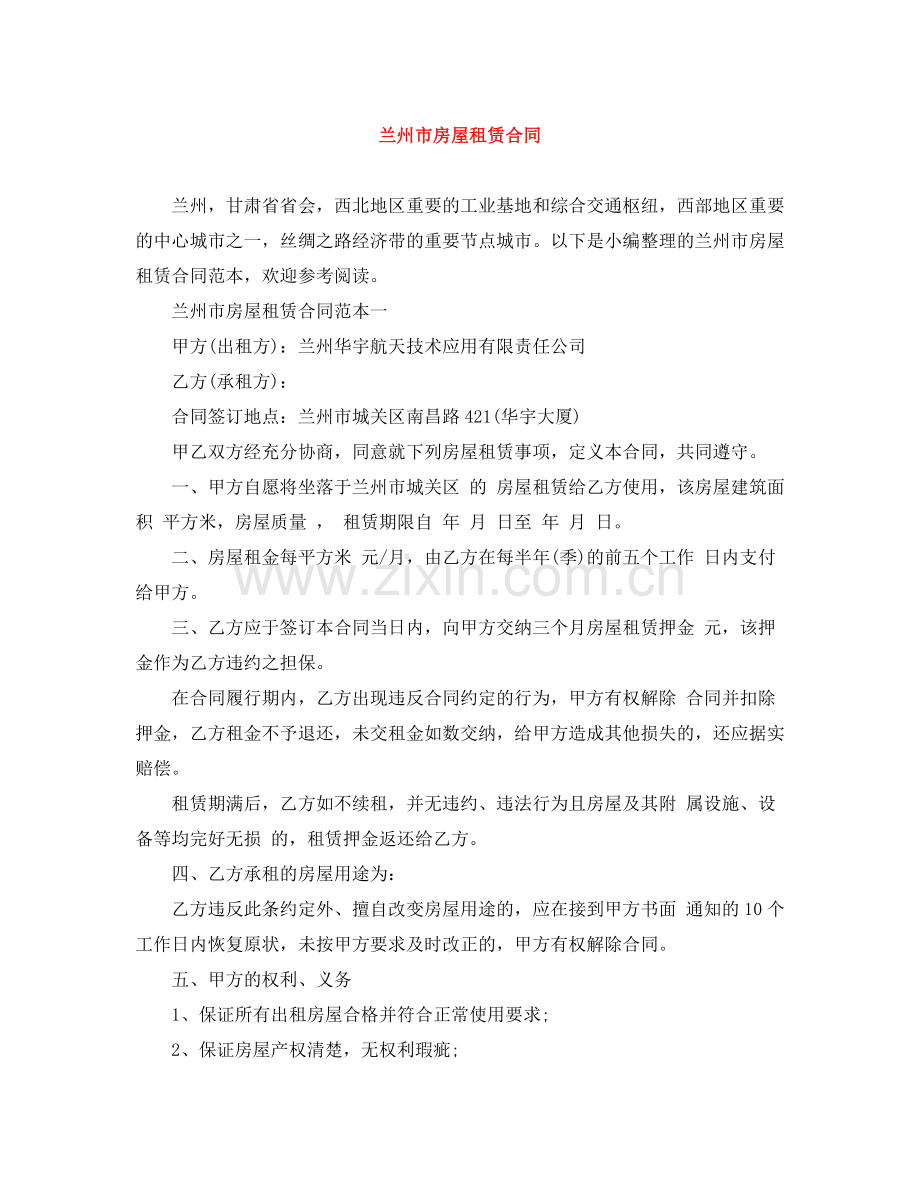 兰州市房屋租赁合同.docx_第1页