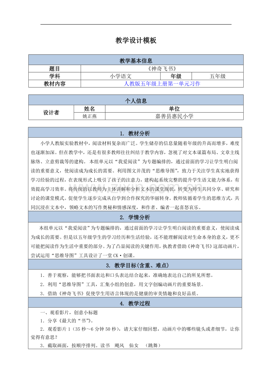 姚正燕《神奇飞书》教学设计模版.doc_第1页