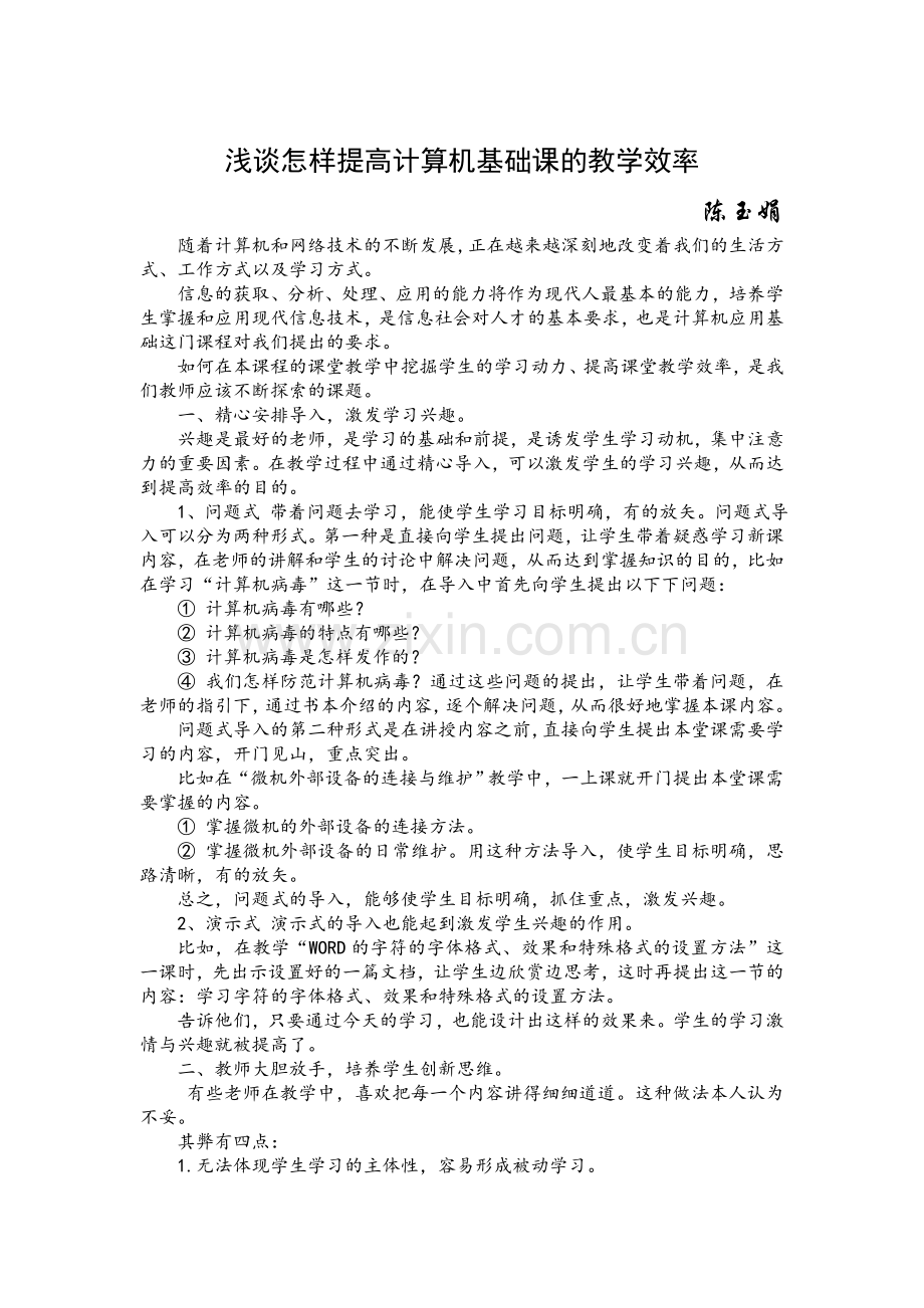 浅谈怎样提高计算机基础课的教学效率.doc_第1页