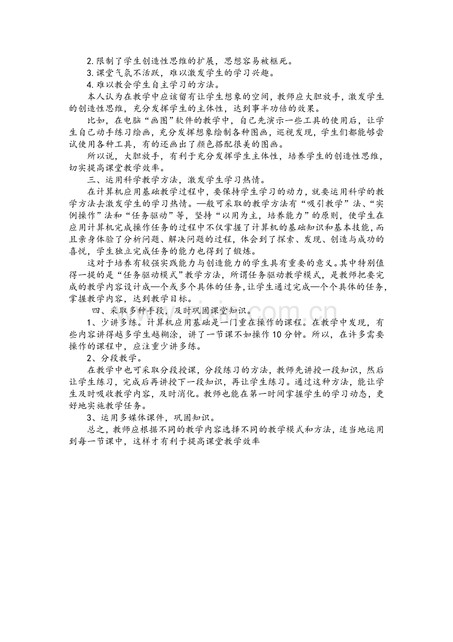 浅谈怎样提高计算机基础课的教学效率.doc_第2页