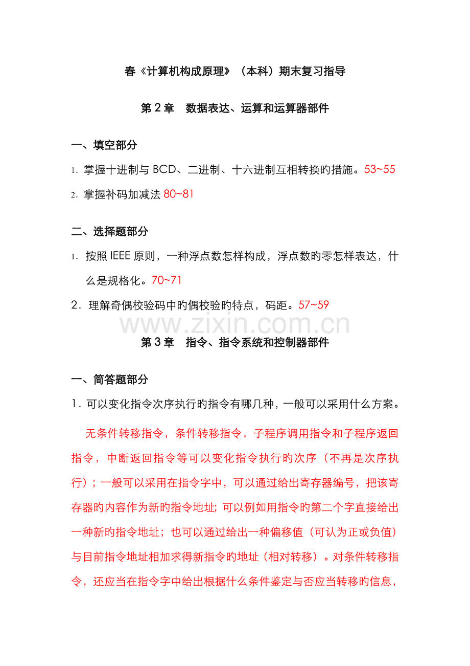 2022年春《计算机组成原理》(本科)期末复习指导.doc_第1页