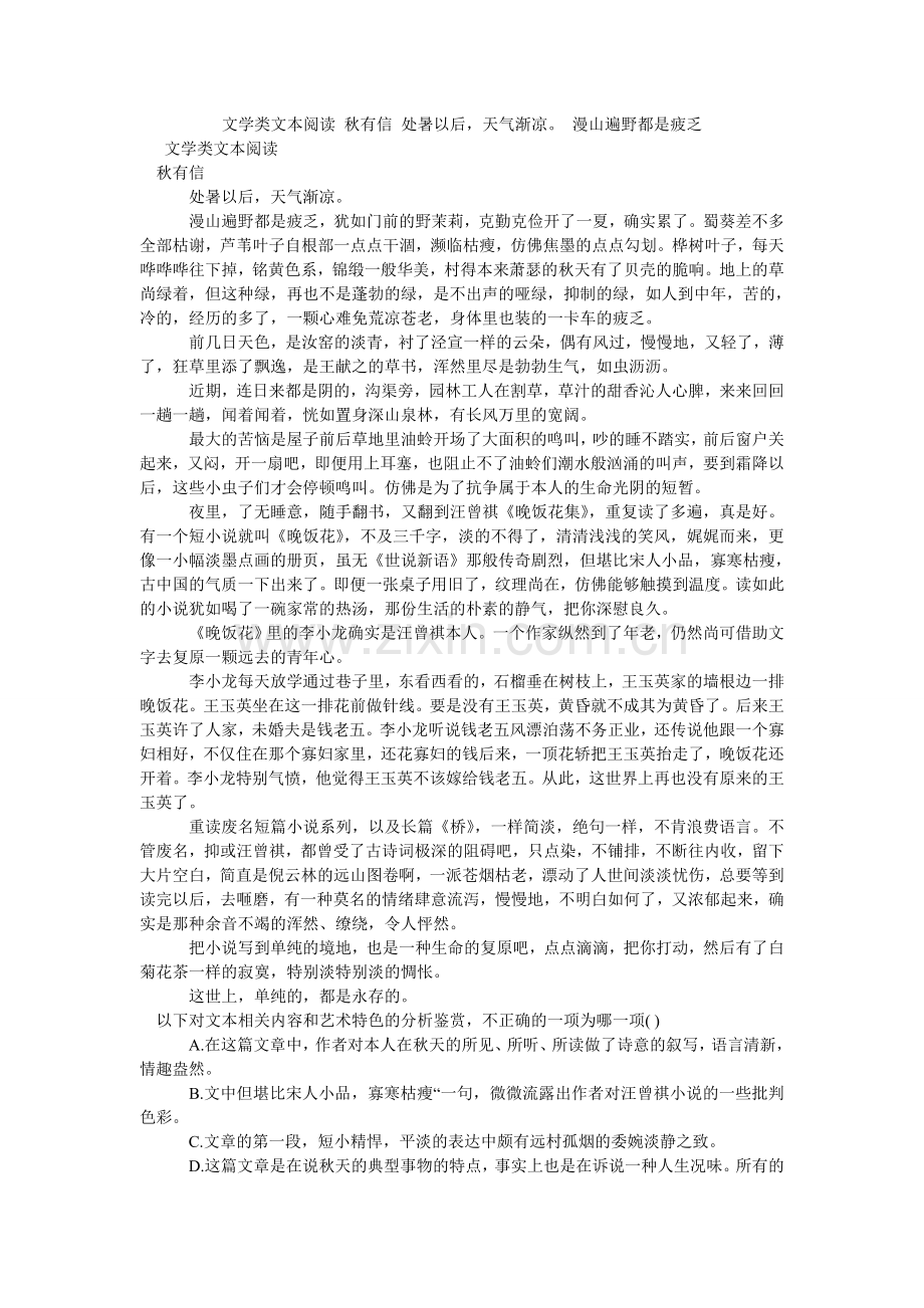 文学类ۥ文本阅读 秋有信 处暑以后天气渐凉 漫山遍野都是疲倦.doc_第1页