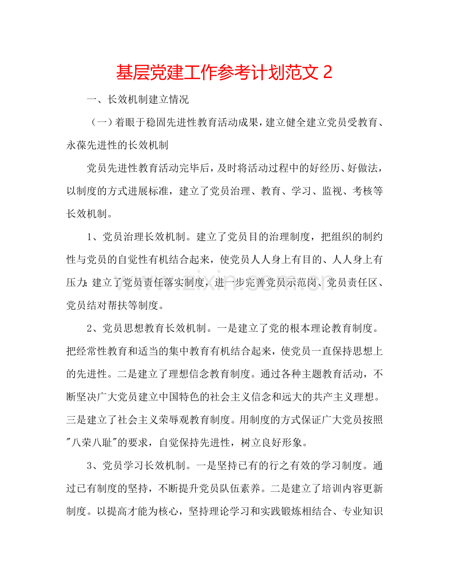 基层党建工作参考计划范文2.doc_第1页