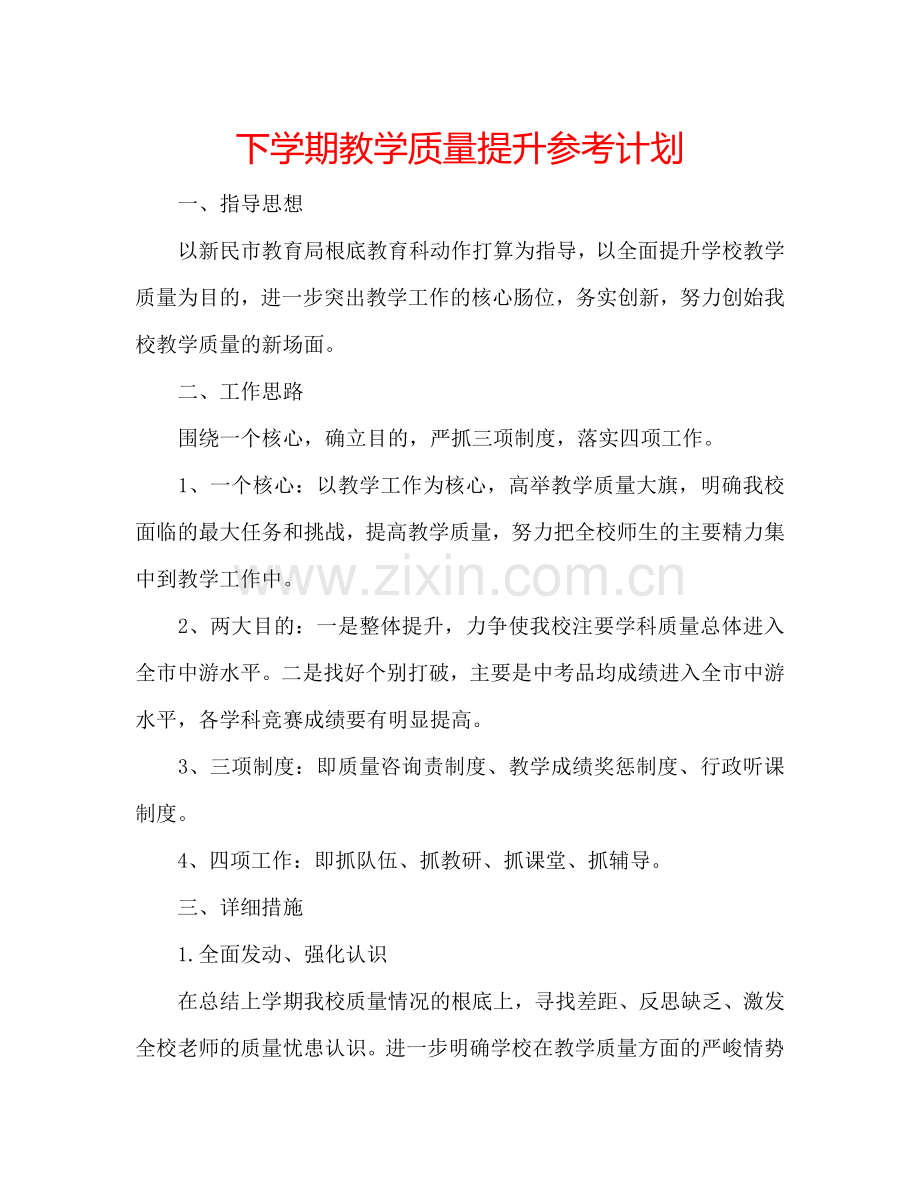 下学期教学质量提升参考计划.doc_第1页