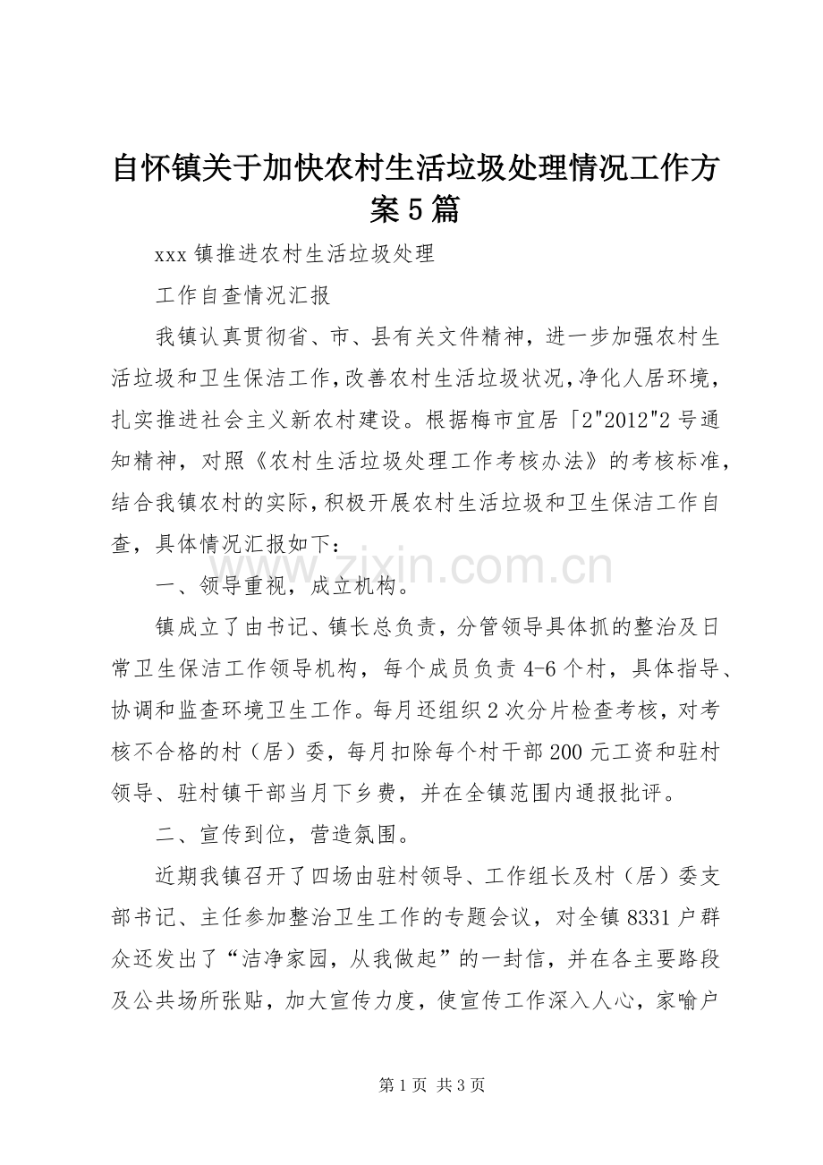 自怀镇关于加快农村生活垃圾处理情况工作实施方案5篇 (5).docx_第1页