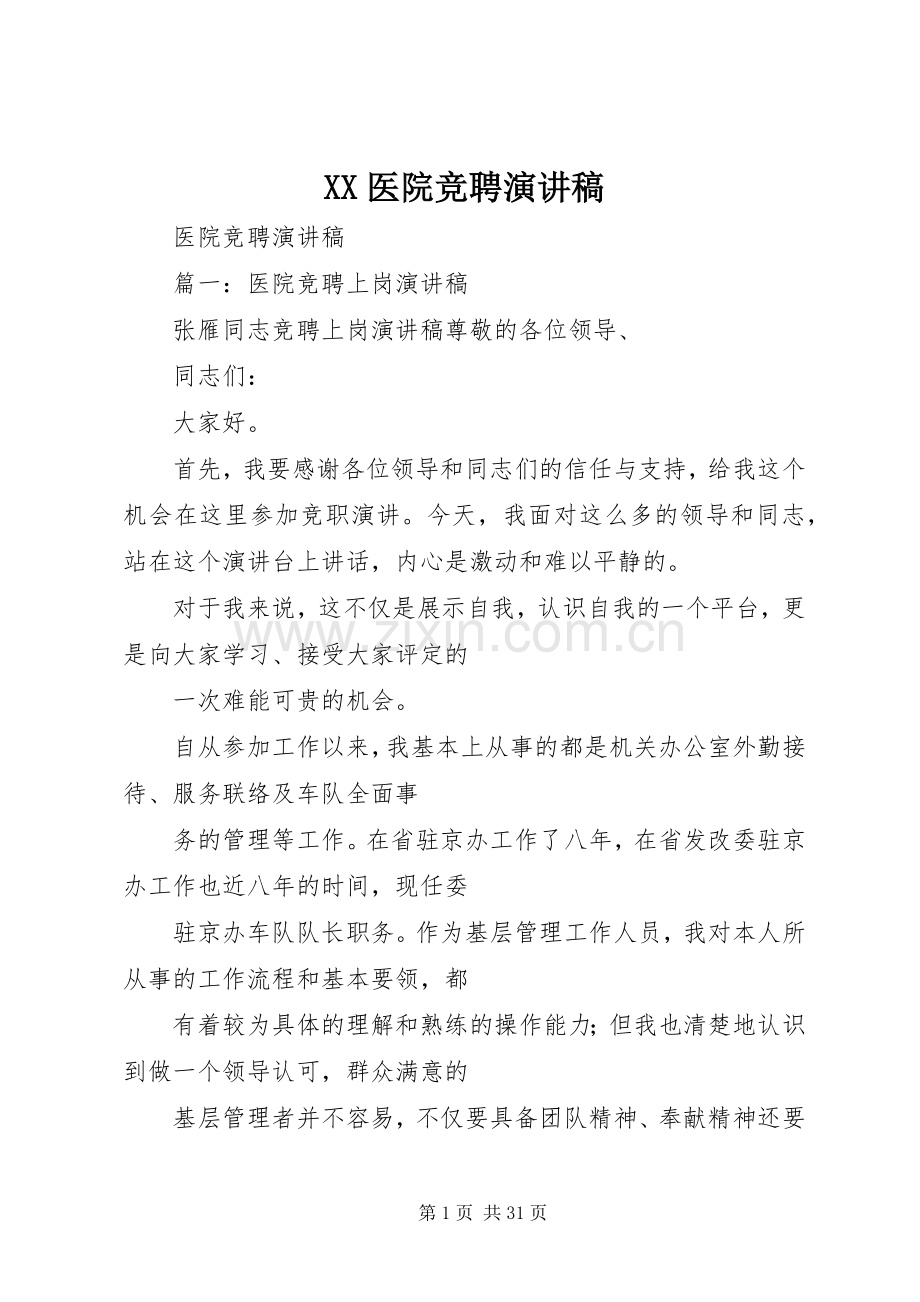 XX医院竞聘演讲稿范文.docx_第1页