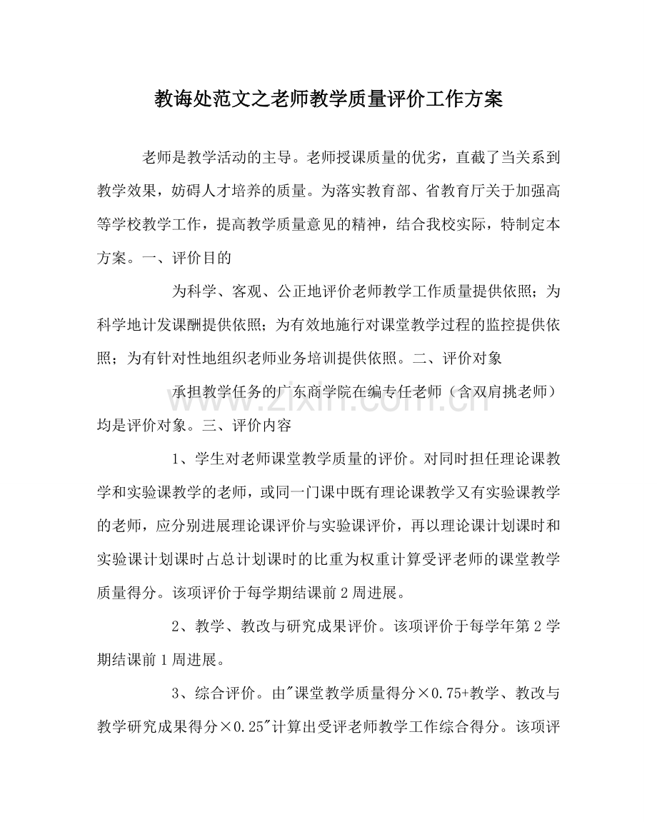 教导处范文教师教学质量评价工作方案.doc_第1页