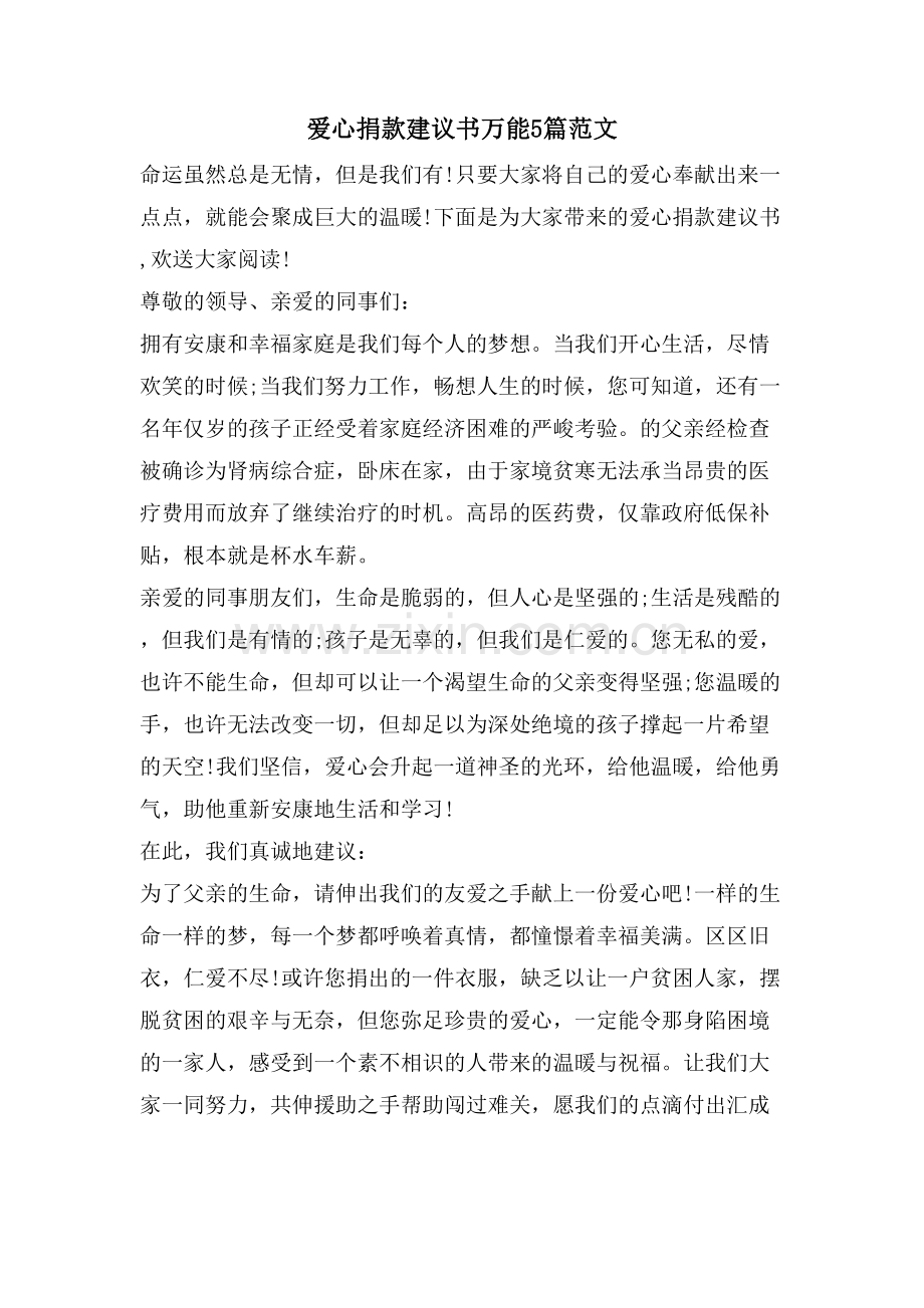 爱心捐款倡议书万能5篇范文.doc_第1页