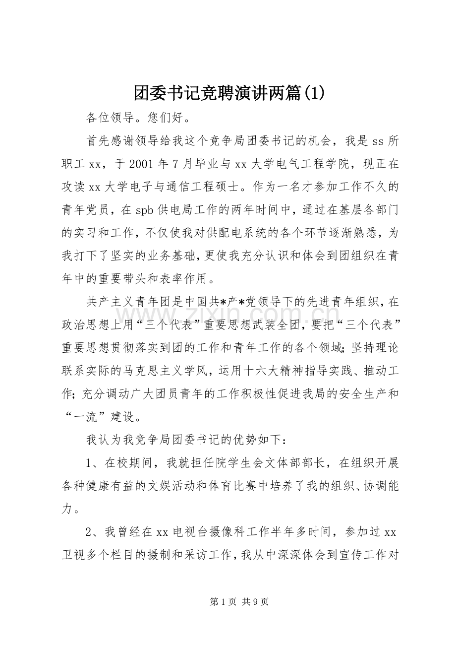 团委书记竞聘演讲两篇(1).docx_第1页