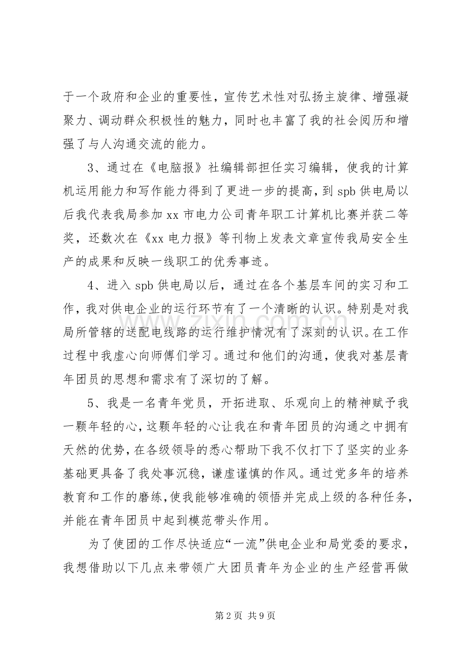 团委书记竞聘演讲两篇(1).docx_第2页