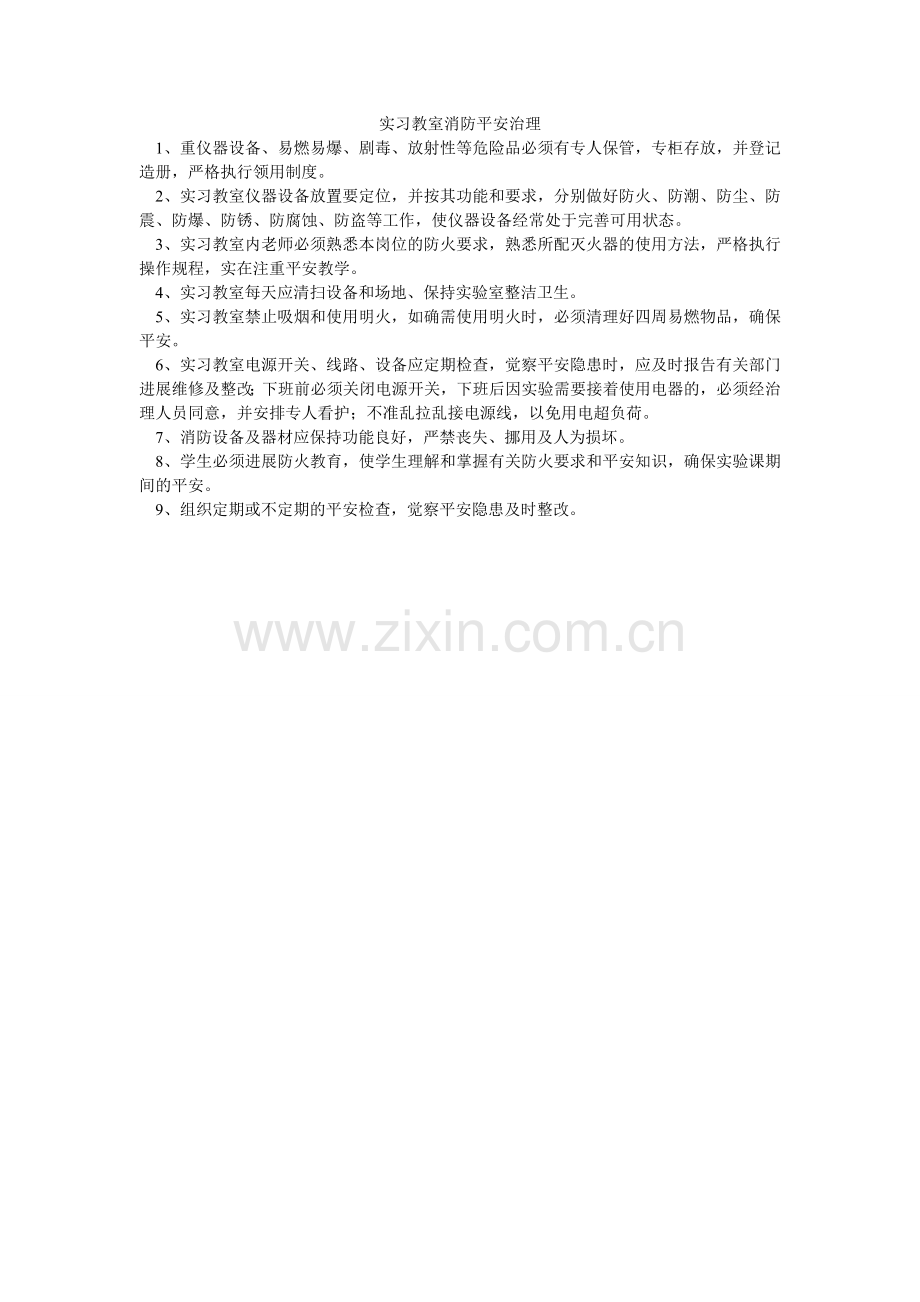 实习教ۥ室消防安全管理.doc_第1页