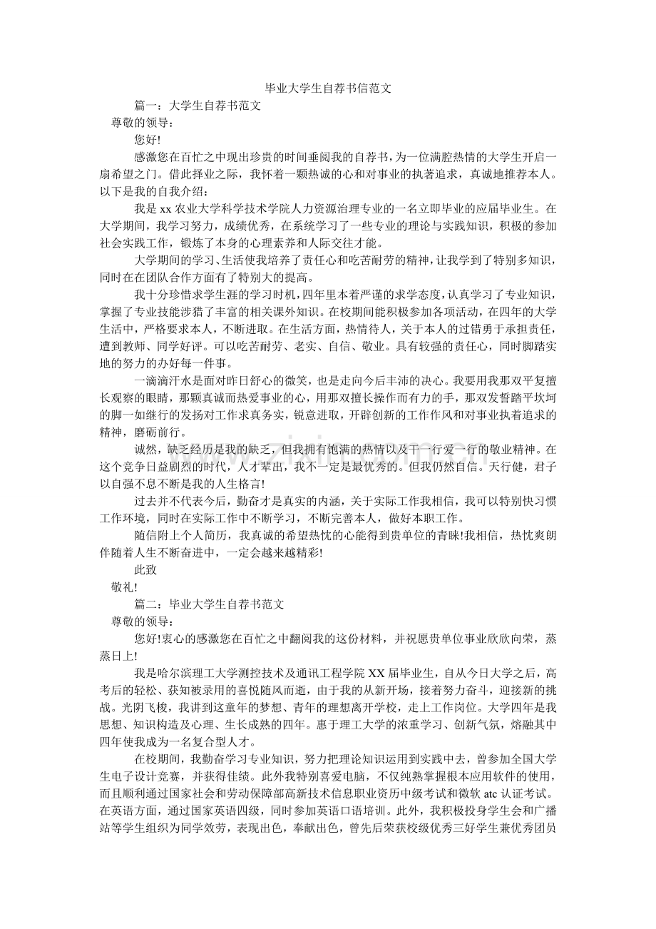 毕业大学生自荐书信范文.doc_第1页