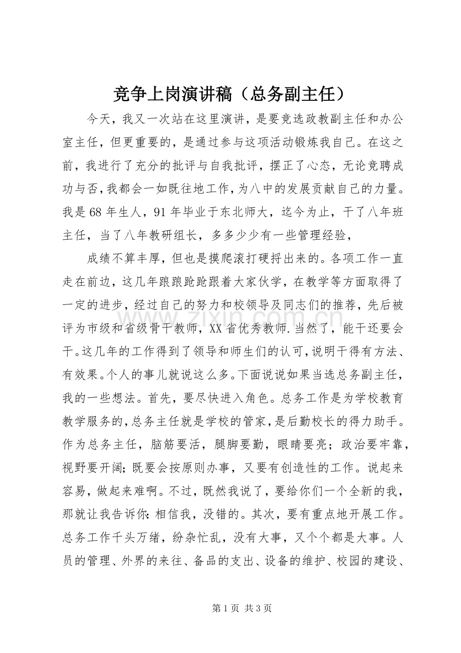 竞争上岗演讲致辞（总务副主任）.docx_第1页