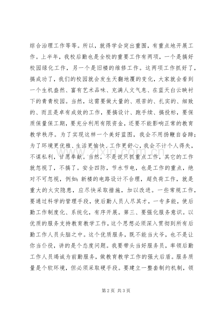 竞争上岗演讲致辞（总务副主任）.docx_第2页