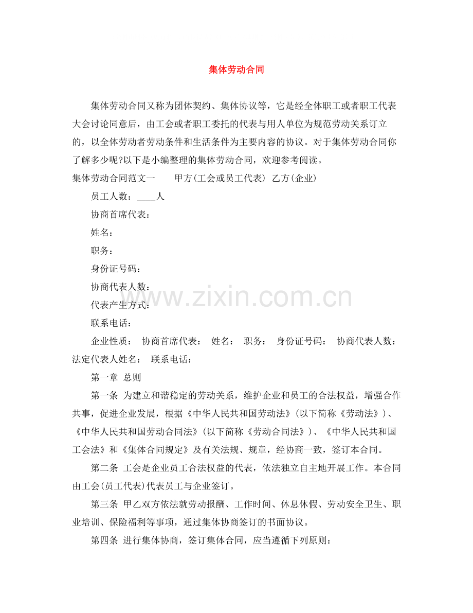 集体劳动合同2.docx_第1页