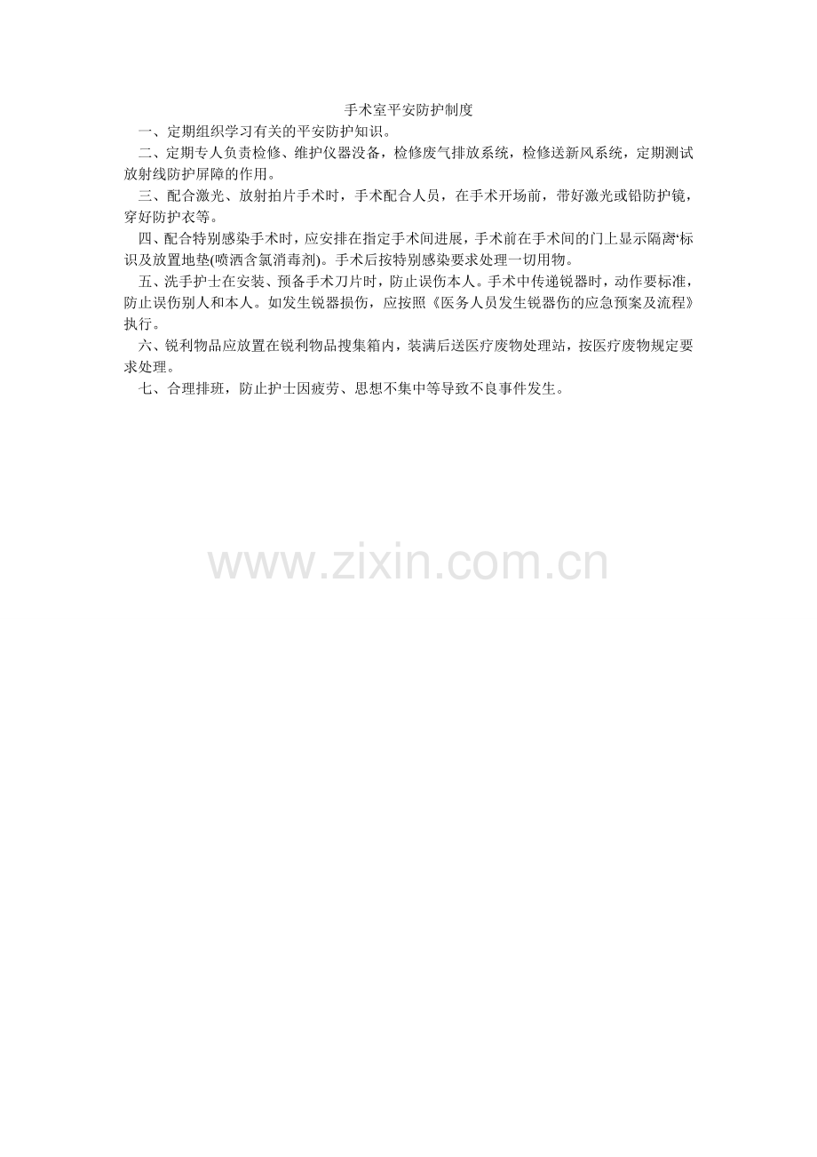 手术室ۥ安全防护制度.doc_第1页