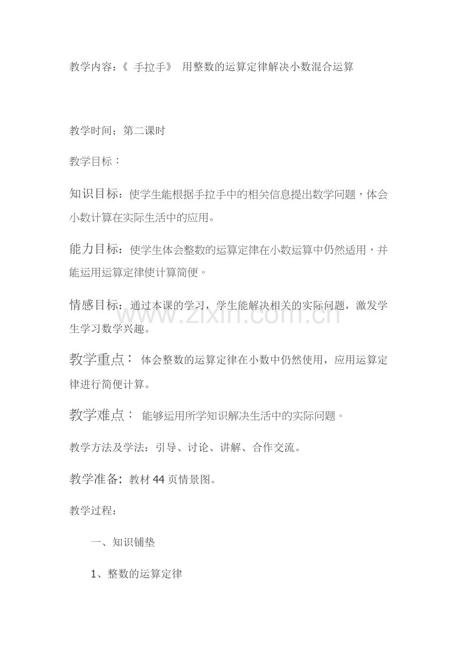 小学数学北师大2011课标版四年级《-手拉手》-用整数的运算定律解决小数混合运算.docx_第1页