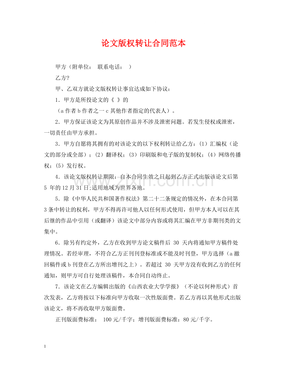 论文版权转让合同范本.docx_第1页