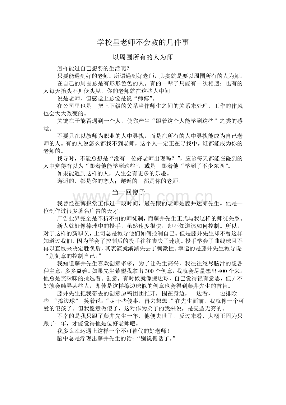 ！学校里老师不会教的几件事.doc_第1页