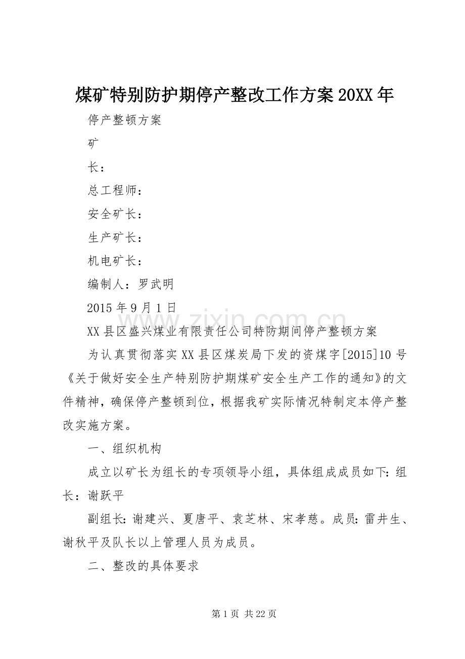 煤矿特别防护期停产整改工作实施方案20XX年.docx_第1页