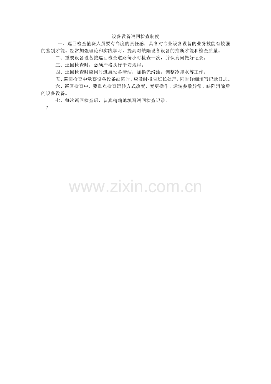 设备设ۥ施巡回检查制度.doc_第1页