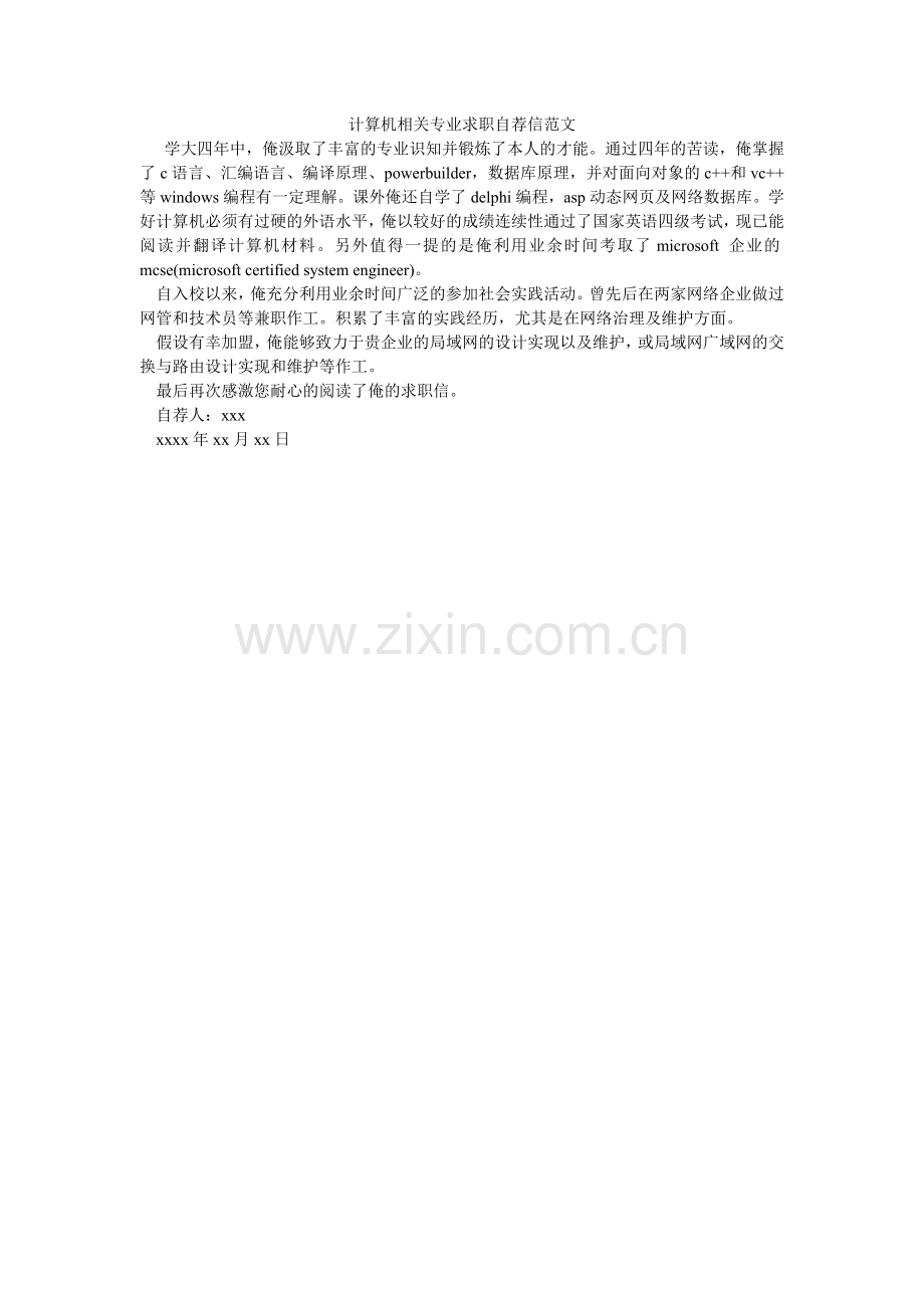 计算机相关专业求职自荐信范文.doc_第1页