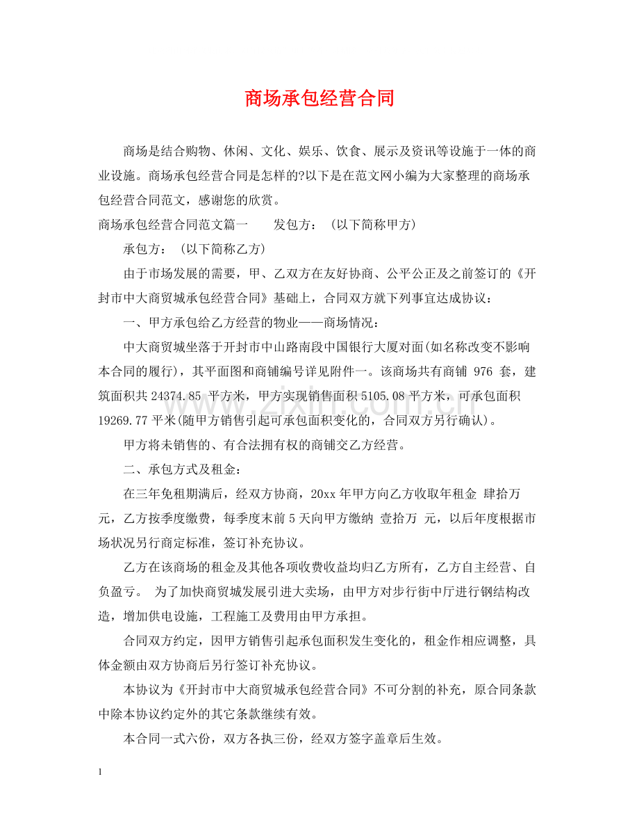 商场承包经营合同.docx_第1页