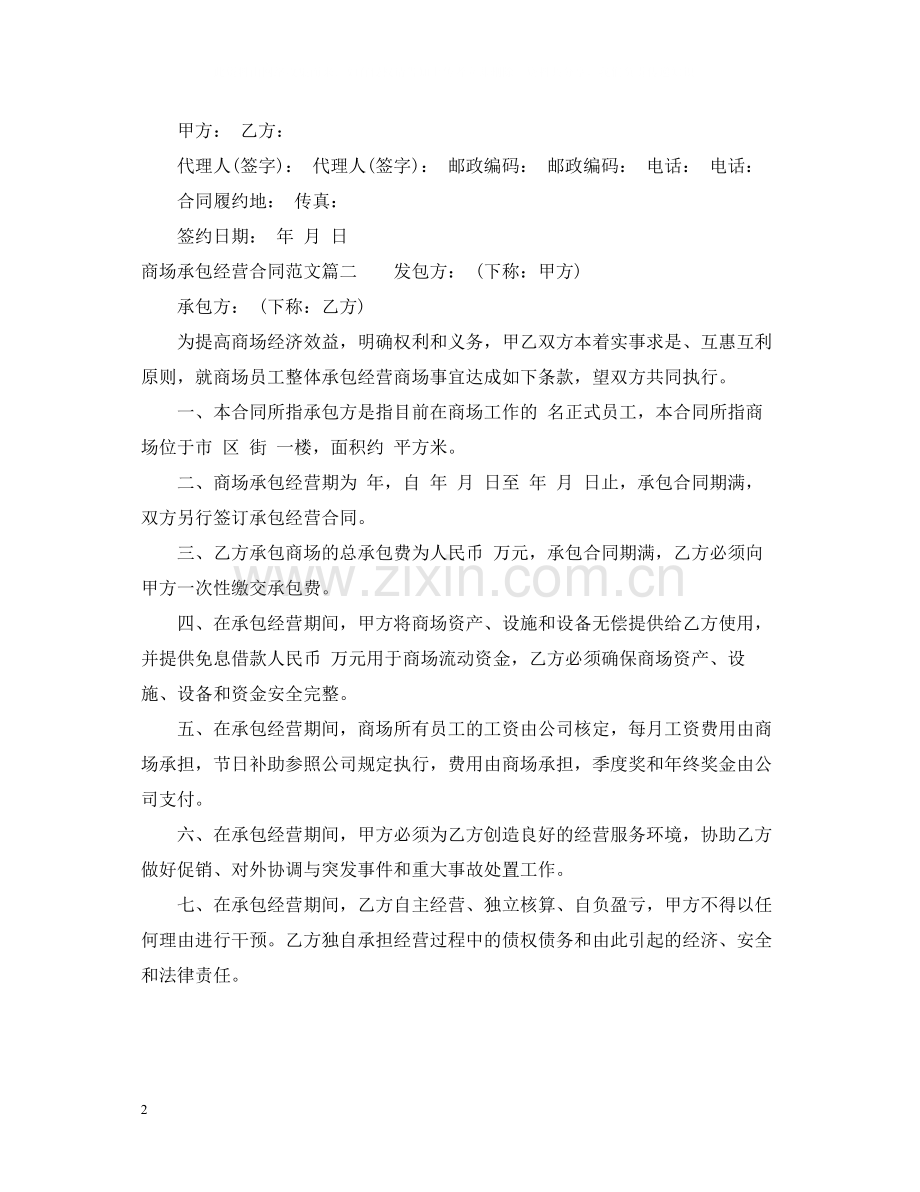 商场承包经营合同.docx_第2页