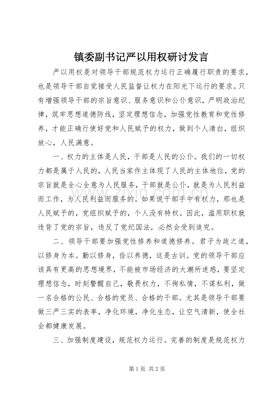 镇委副书记严以用权研讨发言稿.docx_第1页