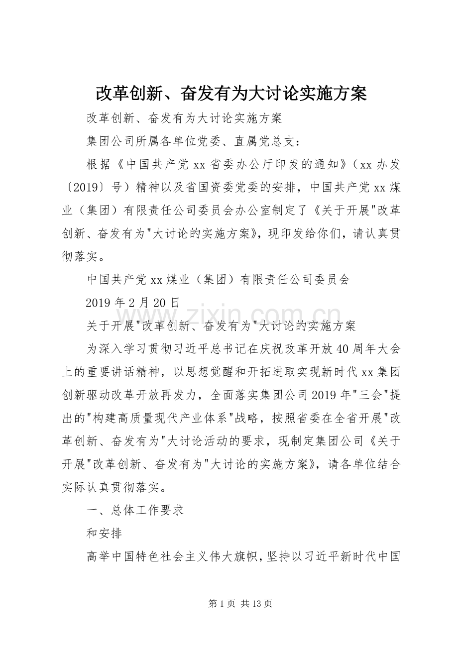 改革创新、奋发有为大讨论方案 .docx_第1页