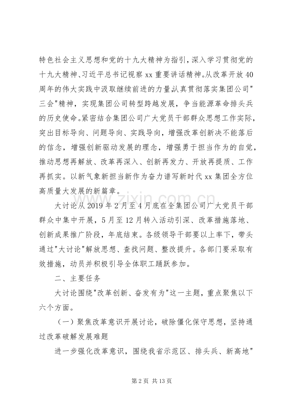 改革创新、奋发有为大讨论方案 .docx_第2页