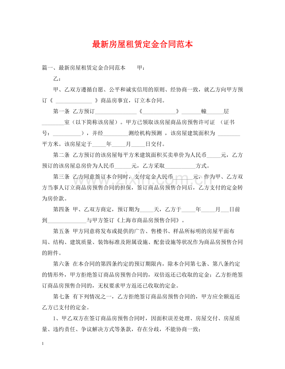 房屋租赁定金合同范本2.docx_第1页