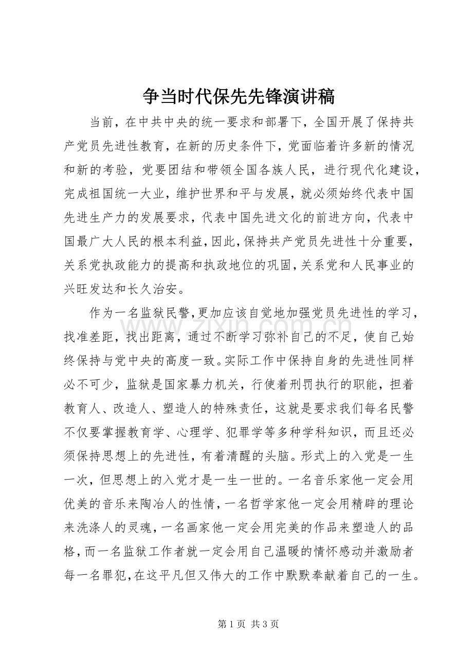 争当时代保先先锋演讲稿.docx_第1页