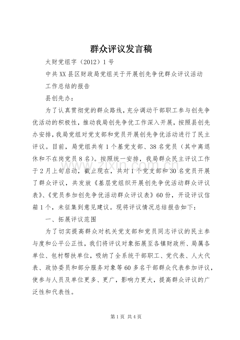 群众评议发言.docx_第1页