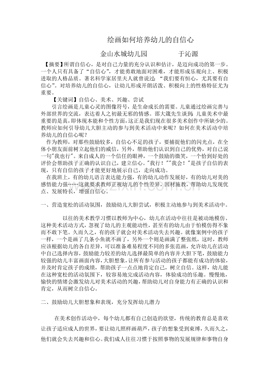绘画如何培养幼儿的自信心.doc_第1页