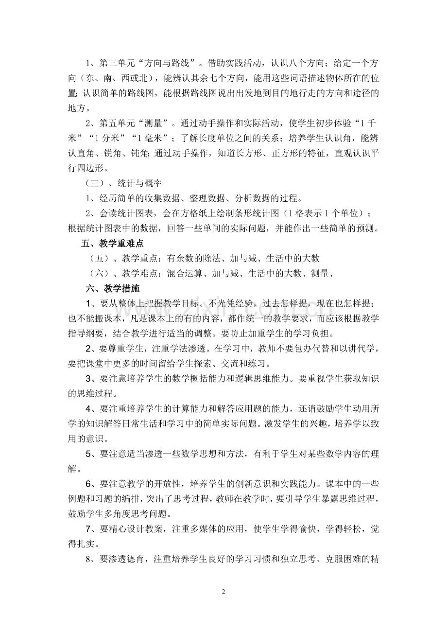 北师大版小学二年级数学下册教学计划.doc_第2页