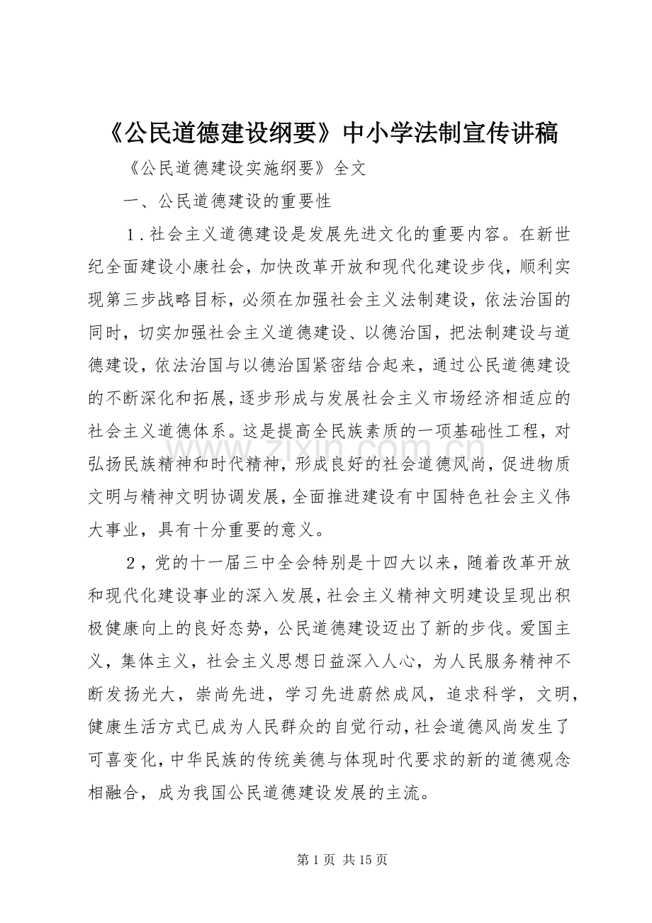 《公民道德建设纲要》中小学法制宣传演讲稿 (2).docx_第1页